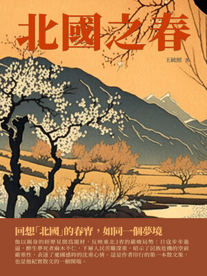 cover image of 北國之春